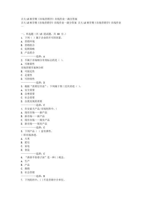 免费在线作业答案吉大15秋学期《市场营销学》在线作业一满分答案