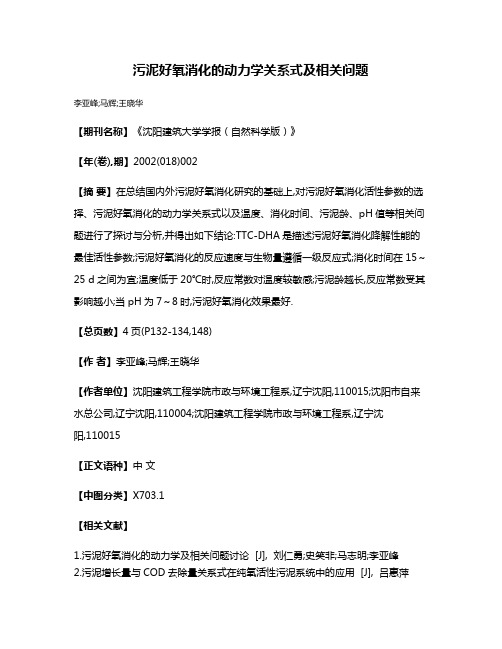 污泥好氧消化的动力学关系式及相关问题