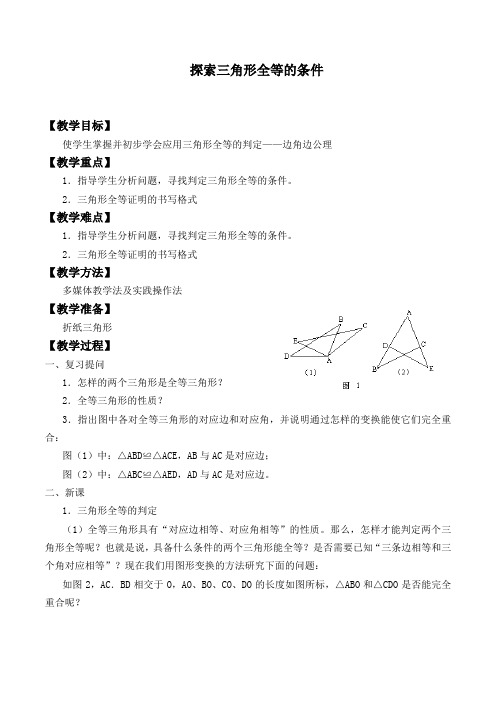 探索三角形全等的条件 优秀教案