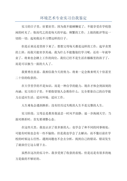 环境艺术专业实习自我鉴定