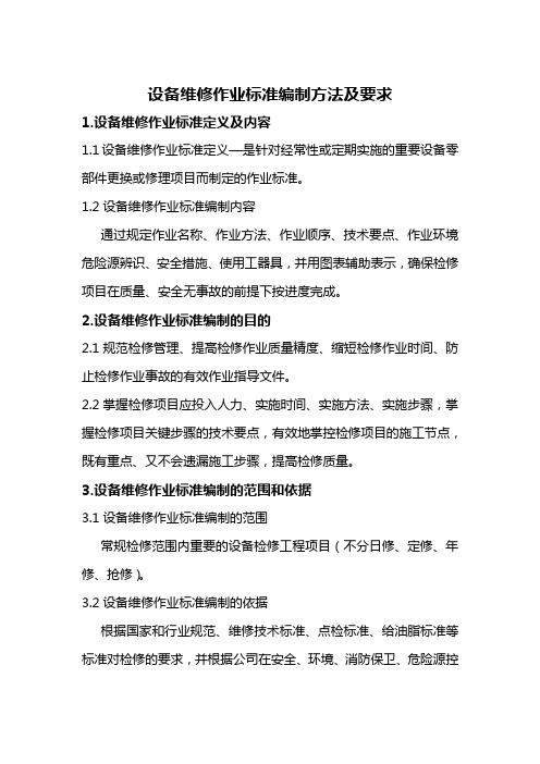 设备维修作业标准编制方法及要求