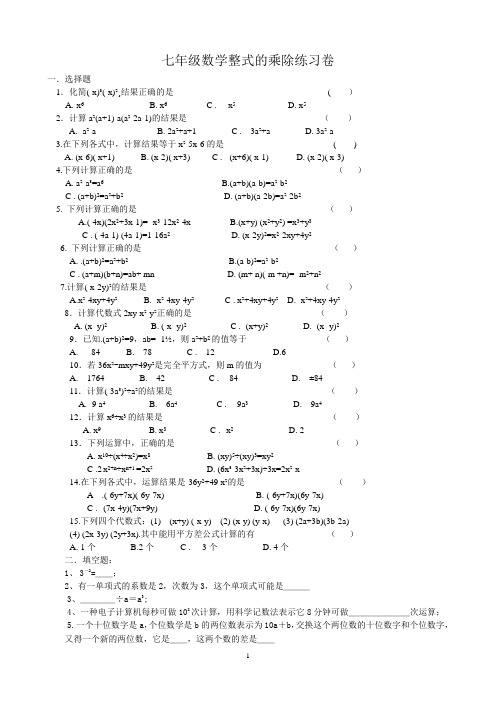 七年级数学整式的乘除测试卷(带答案)