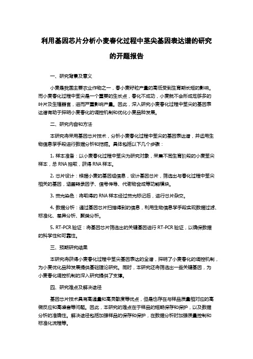 利用基因芯片分析小麦春化过程中茎尖基因表达谱的研究的开题报告