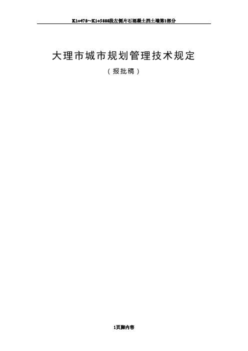 大理市城市规划管理技术规定