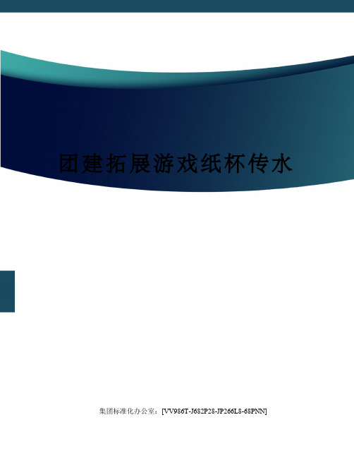 团建拓展游戏纸杯传水