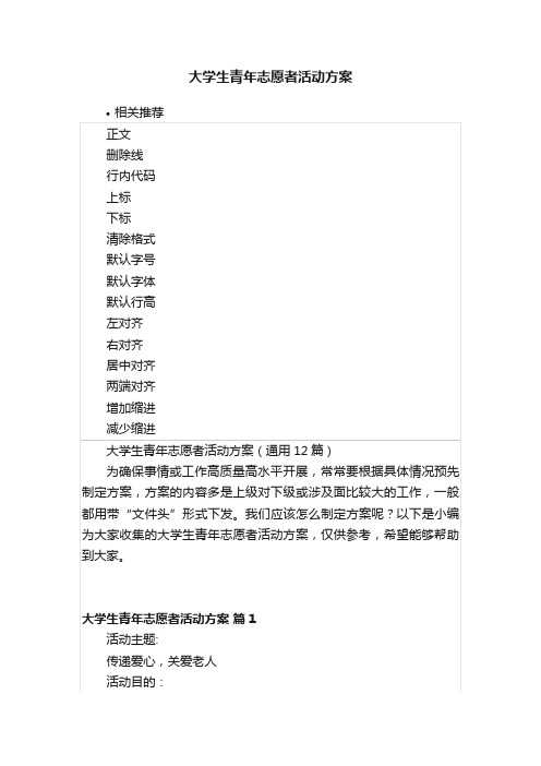 大学生青年志愿者活动方案