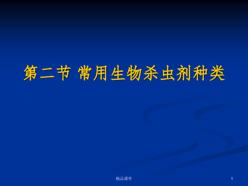 常用生物杀虫剂种类ppt课件