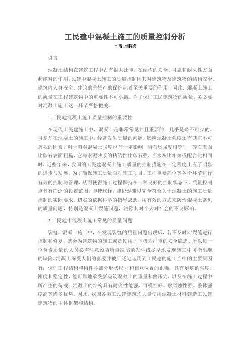 工民建中混凝土施工的质量控制分析