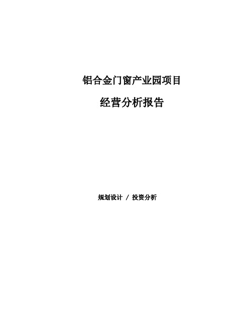 铝合金门窗产业园项目经营分析报告