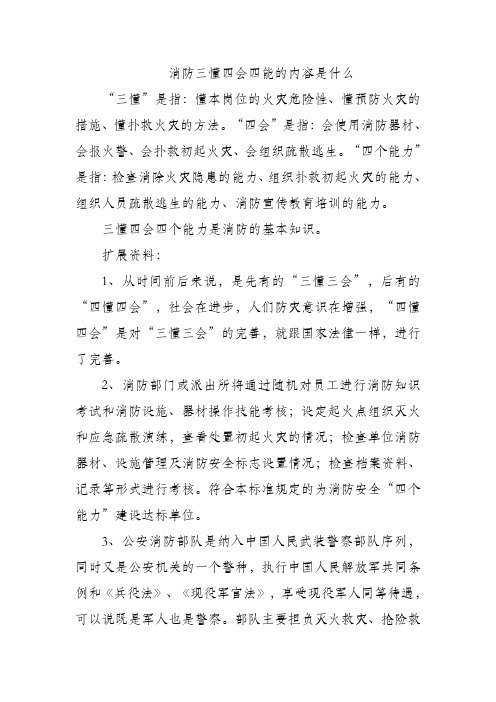 消防三懂四会四能的内容是什么