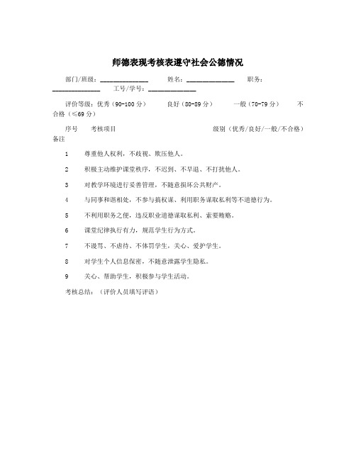 师德表现考核表遵守社会公德情况