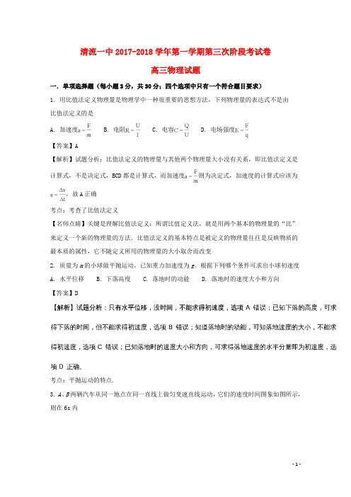 福建省清流一中高三物理上学期第三阶段考试试题(含解析)