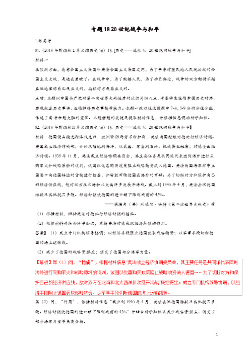 最新高考历史二轮复习专题1820世纪战争与和平练含解析54卷卷