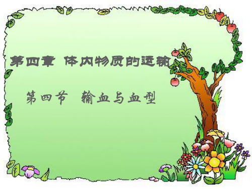 人教版初中生物七年级下册第四单元第四章 第4节 输血与血型 课件