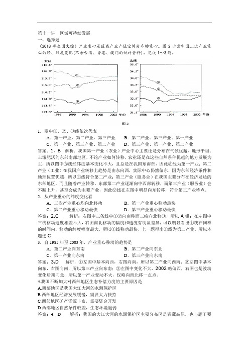 2018年全国各地高考地理试卷分类解析第十一讲区域可持续发展 精品