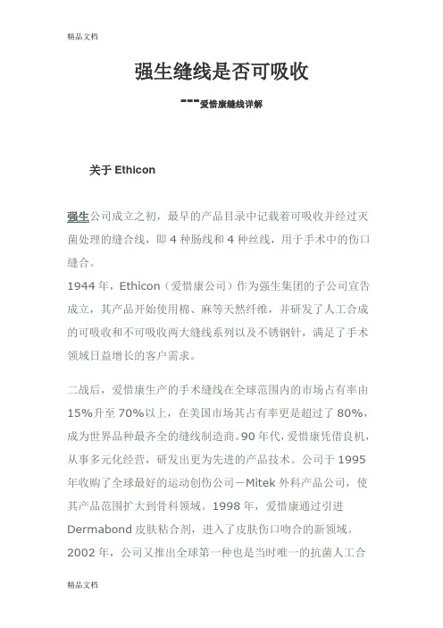 (整理)强生缝线详解(可吸收与不可吸收区别)