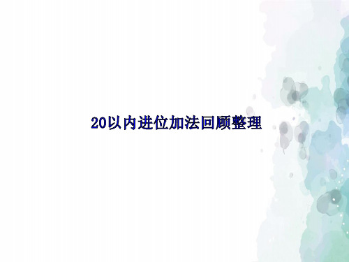 青岛版-数学-一年级上册-【原创】《20以内的进位加法——回顾整理》课件