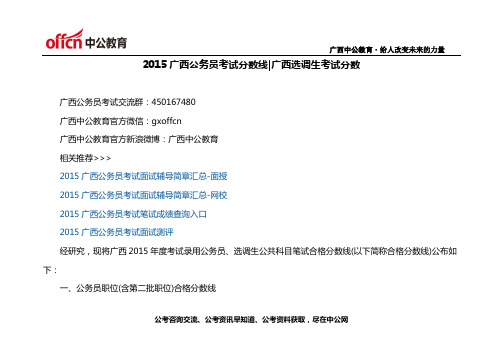 2015广西公务员考试分数线广西选调生考试分数线