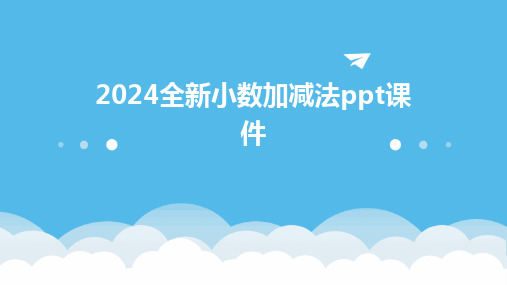 2024版全新小数加减法ppt课件