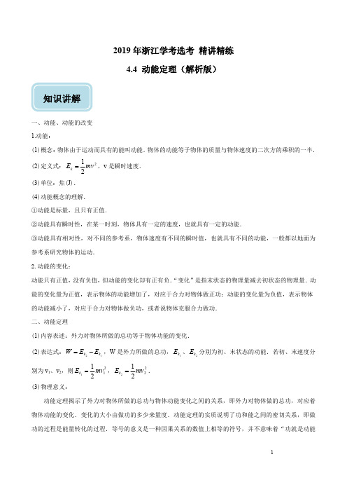 专题4.4 动能定理-2019年高考浙江物理学考选考回归教材精讲精练(解析版)