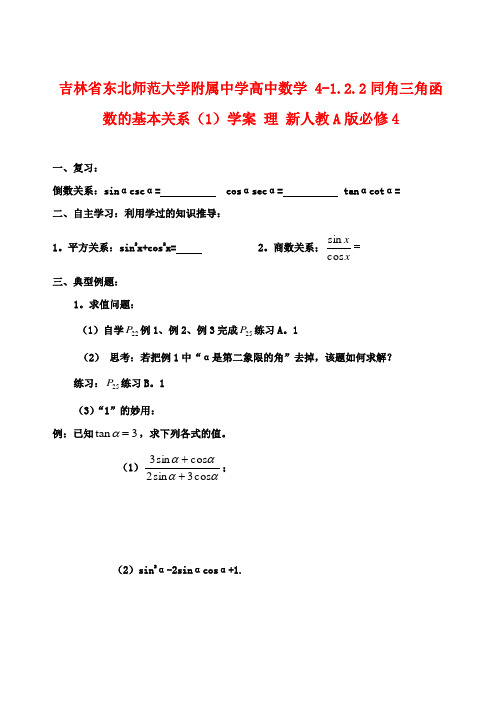 吉林省东北师范大学附属中学高中数学 1.2.2同角三角函数的基本关系(1)学案 理 新人教A版必修4