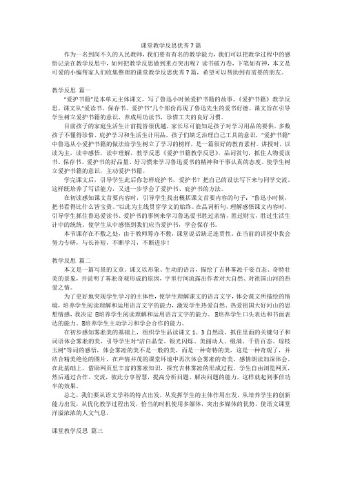 课堂教学反思优秀7篇