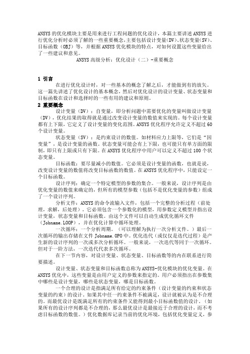 ANSYS高级分析：优化设计(二)