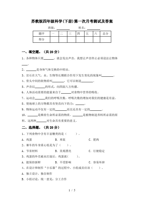 苏教版四年级科学(下册)第一次月考测试及答案