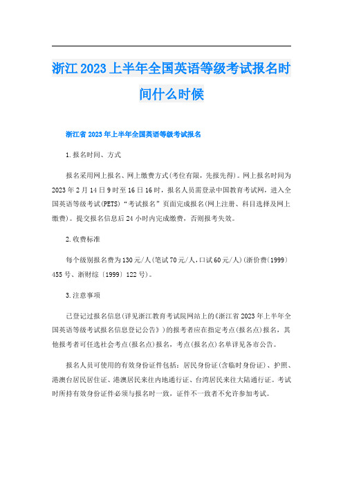 浙江2023上半年全国英语等级考试报名时间什么时候