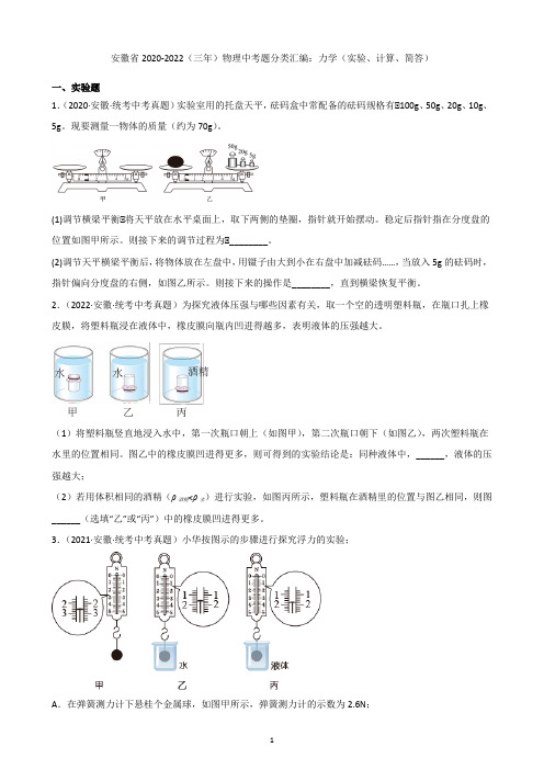 安徽省2020-2022(三年)物理中考题分类汇编：力学(实验、计算、简答)