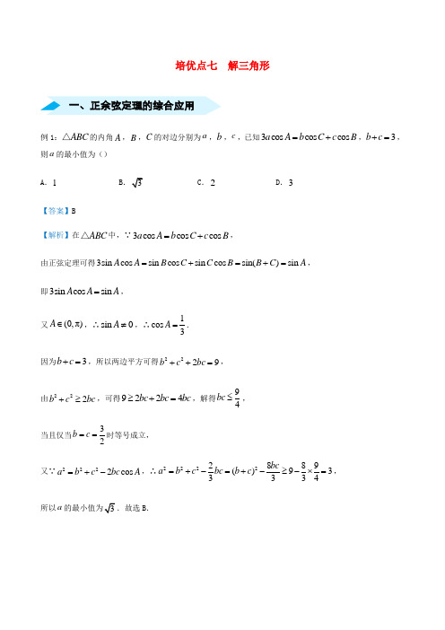 2020届高考数学专题七解三角形精准培优专练(文)