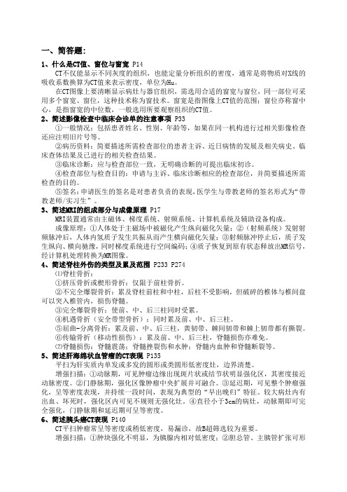 成都中医药大学2015-2016学年医学影像学(CT、MRI)研究生复习题