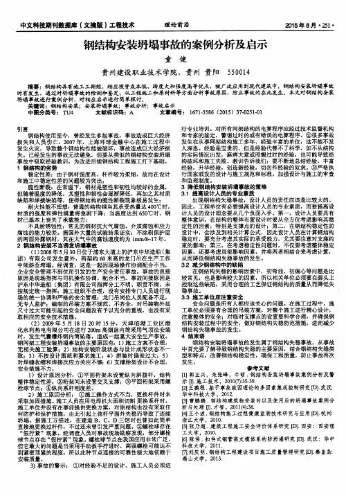 钢结构安装坍塌事故的案例分析及启示