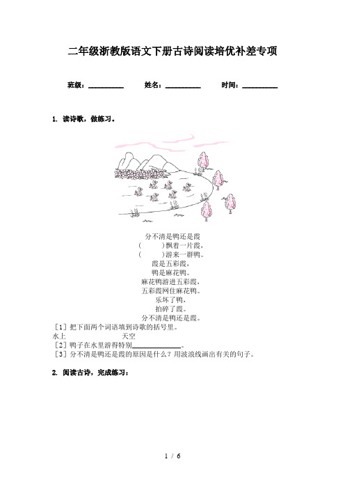 二年级浙教版语文下册古诗阅读培优补差专项