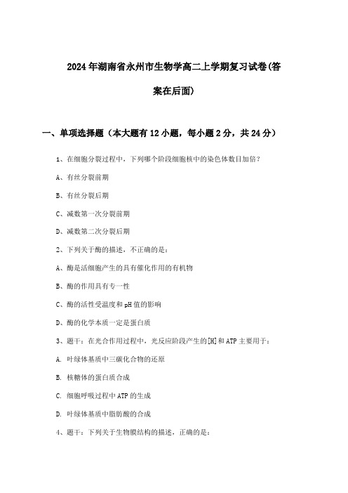 湖南省永州市生物学高二上学期试卷与参考答案(2024年)