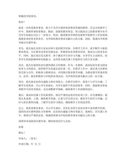 教师个人代课申请书