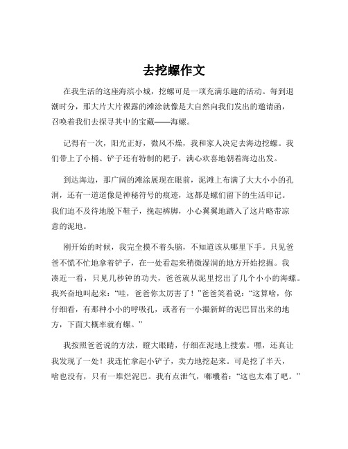 去挖螺作文