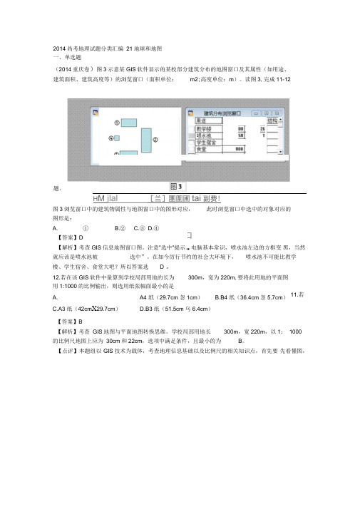 2014高考地理试题分类详解之地球地图解析