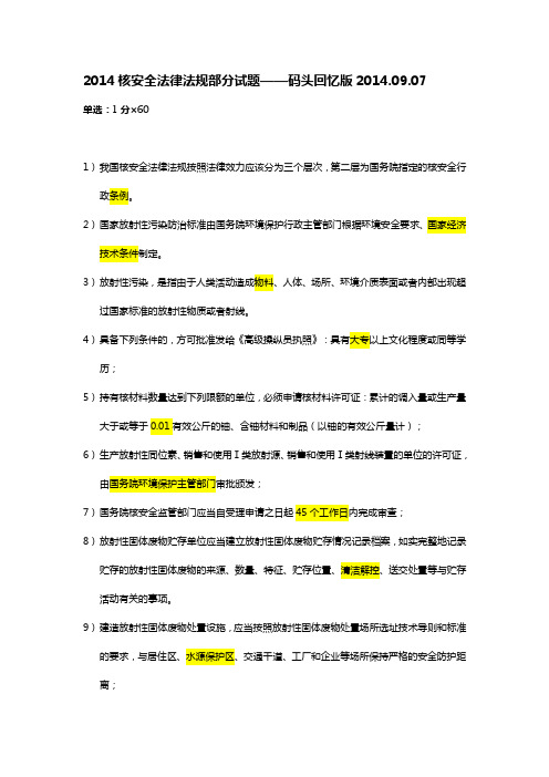 注册核安全工程师考试2014核安全法律法规部分试题