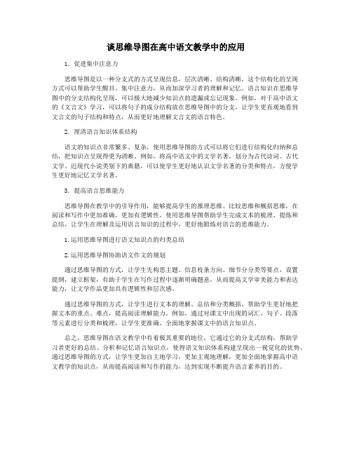 谈思维导图在高中语文教学中的应用