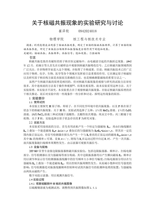 核磁共振实验报告