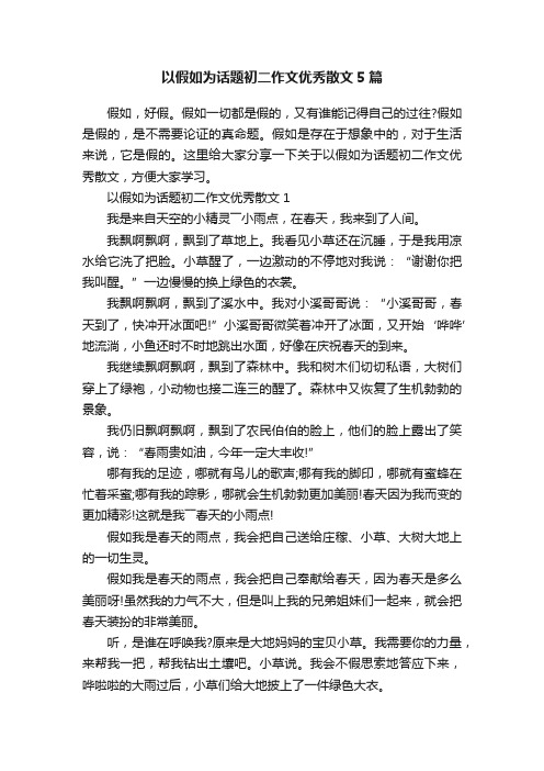 以假如为话题初二作文优秀散文5篇