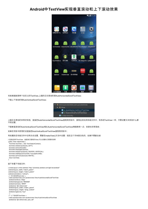 Android中TextView实现垂直滚动和上下滚动效果