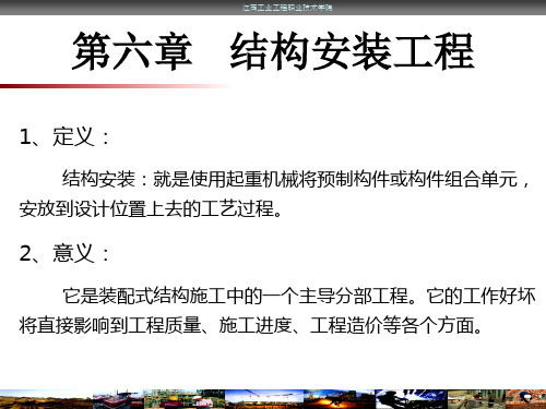 预制构件的起吊、运输、堆放、拼装方案