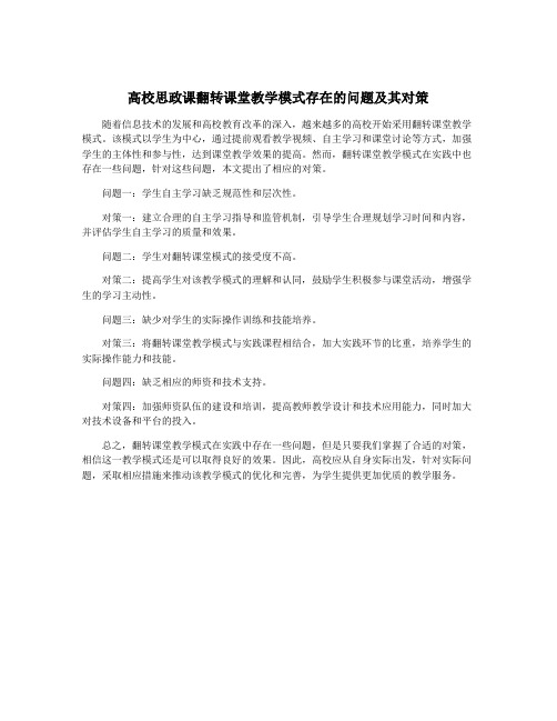 高校思政课翻转课堂教学模式存在的问题及其对策