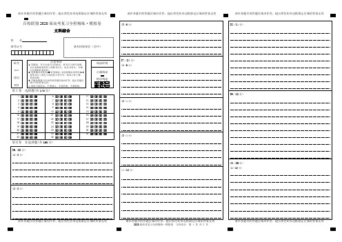 百校联盟-20届模拟卷文综答题卡