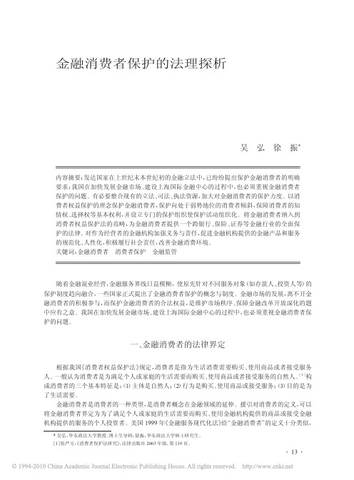 金融消费者保护的法理探析