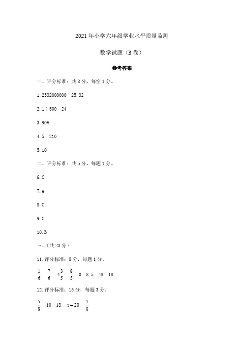 六年级数学试题(B卷)参考答案