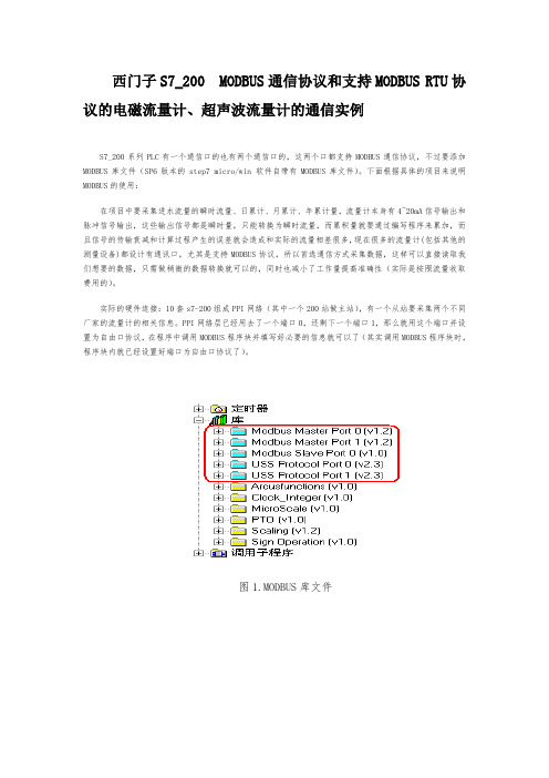 西门子S7-200--MODBUS通信协议和支持MODBUS-RTU协议的电磁流量计、超声波流量计的通信实例