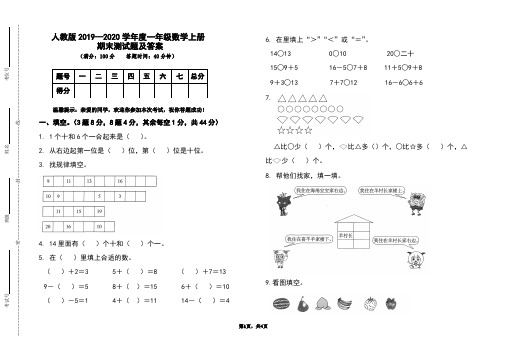 部编本人教版2019-2020学年度一年级数学上册期末测试题及答案